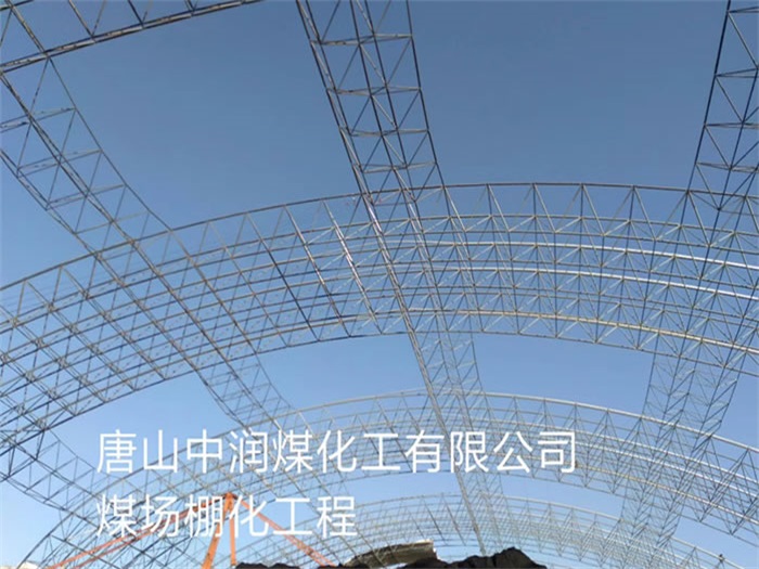 来宾中润煤化工有限公司煤场棚化工程